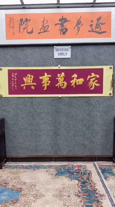 【闪购商品】书法荆初中老师（家和万事兴）205*55已装
