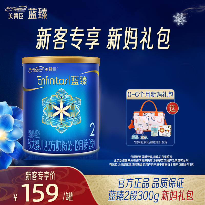 【新客0-6月礼包】美赞臣蓝臻2段300g婴幼儿配方营养奶粉儿童成长