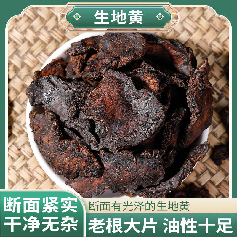 正宗精选好货【生地黄】