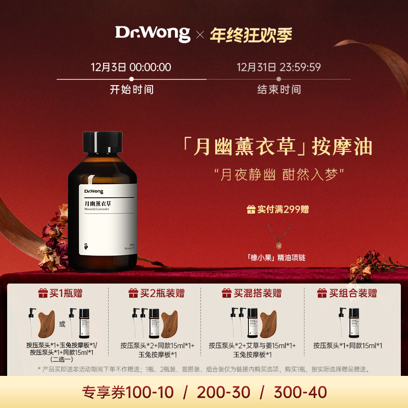 Dr.Wong月幽薰衣草按摩精油放松舒缓肌肤揉腹开背spa免洗身体护理