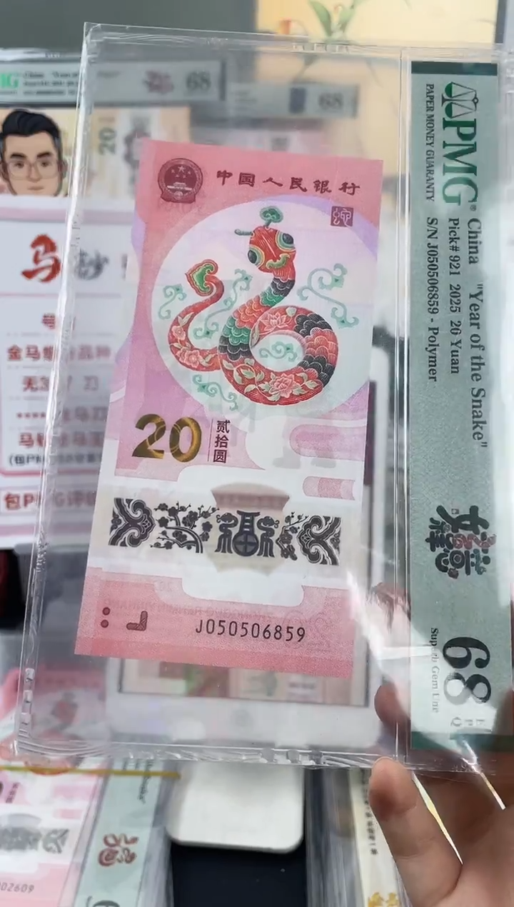 塑料蛇钞金马王68分 