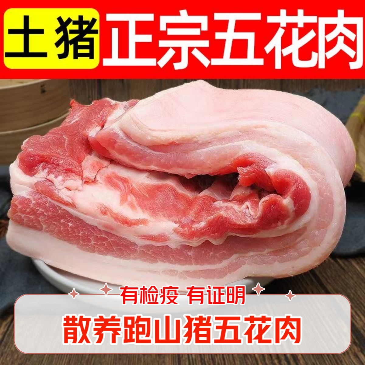 【 拍3斤送2斤】蓟州散养跑山猪精品五花肉顺丰冷链发货±0.05kg