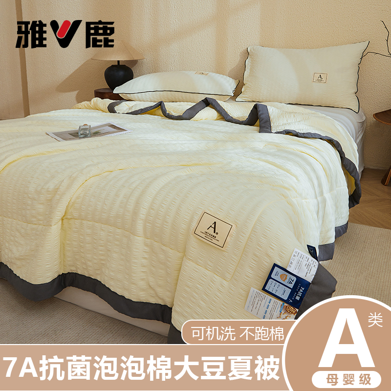 V/雅鹿7A抗菌凉感夏凉被A类母婴泡泡棉大豆夏凉被空调被可机洗