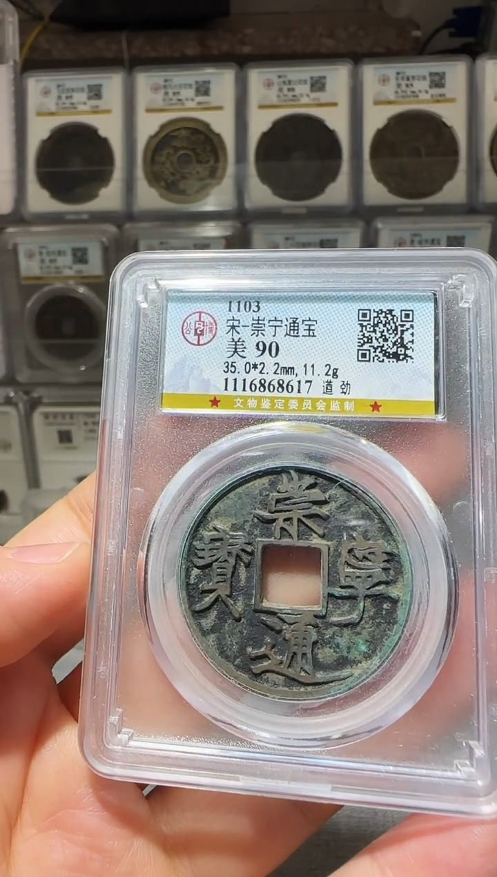 铜ll宋崇宁通宝开盒不退不换