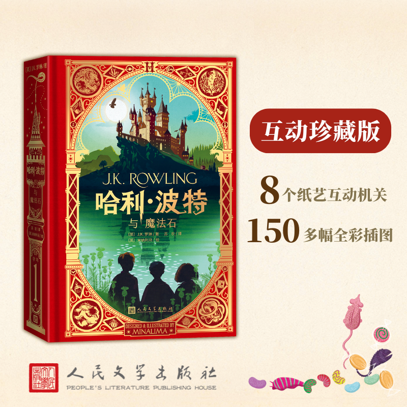 【全彩精装】哈利·波特与魔法石 互动珍藏版 （英）J.K.罗琳著 机关书
