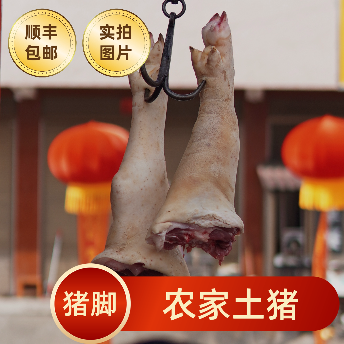 【猪脚】农家土猪（每天现杀 顺丰冷链）
