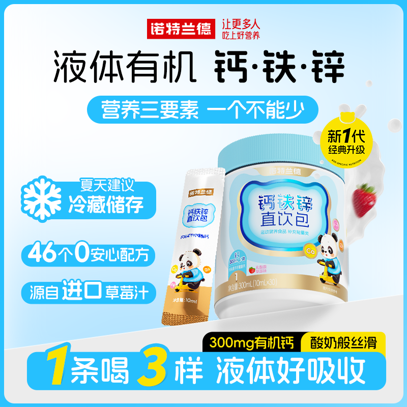 诺特兰德钙铁锌液体直饮包钙锌协同营养草莓味30条/桶 