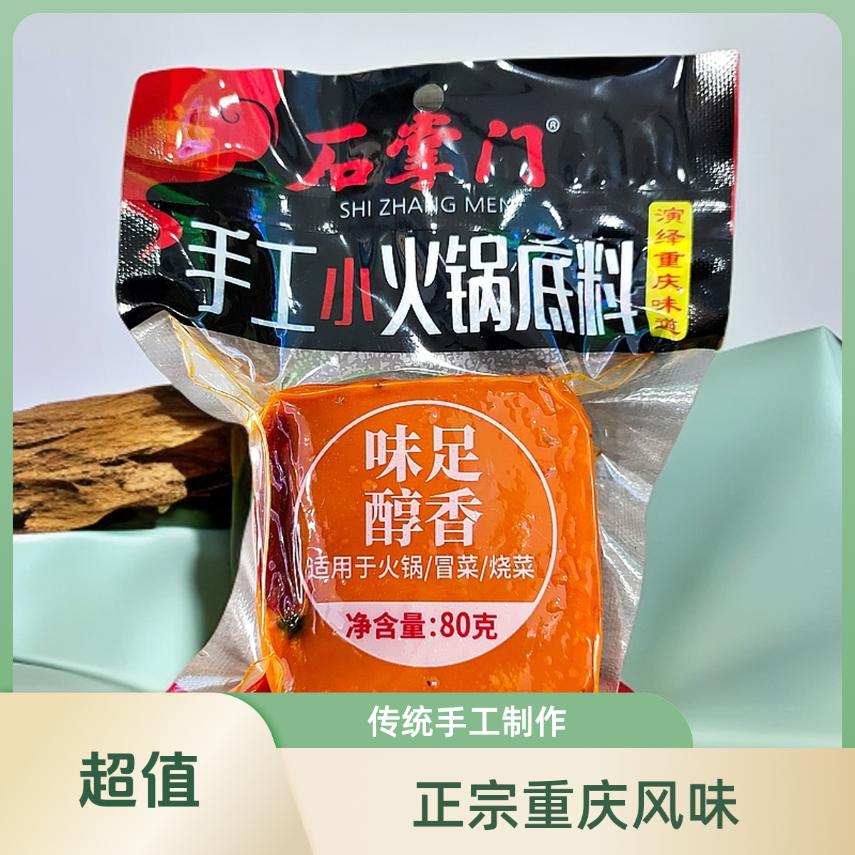 10袋石掌门手工小火锅底料80g
