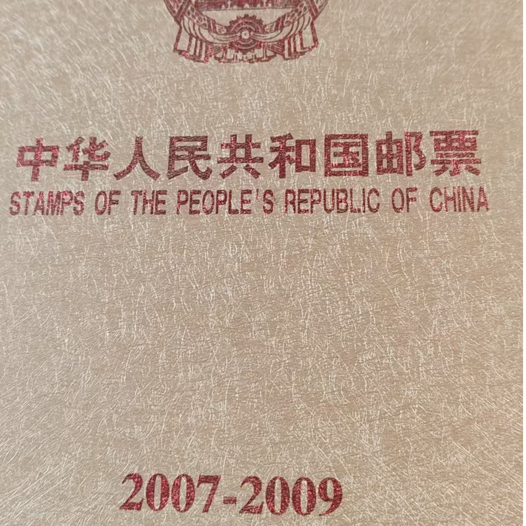 2007-2009年邮票册