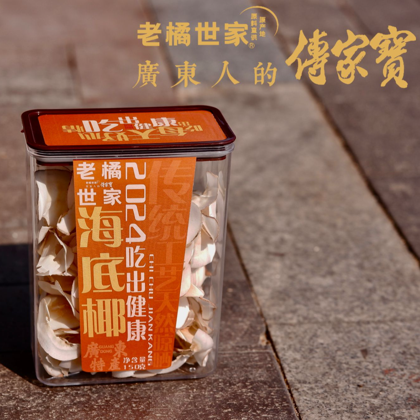 【老橘世家】手工海底椰片干货新货清香天然不熏 原味煲汤搭配好物