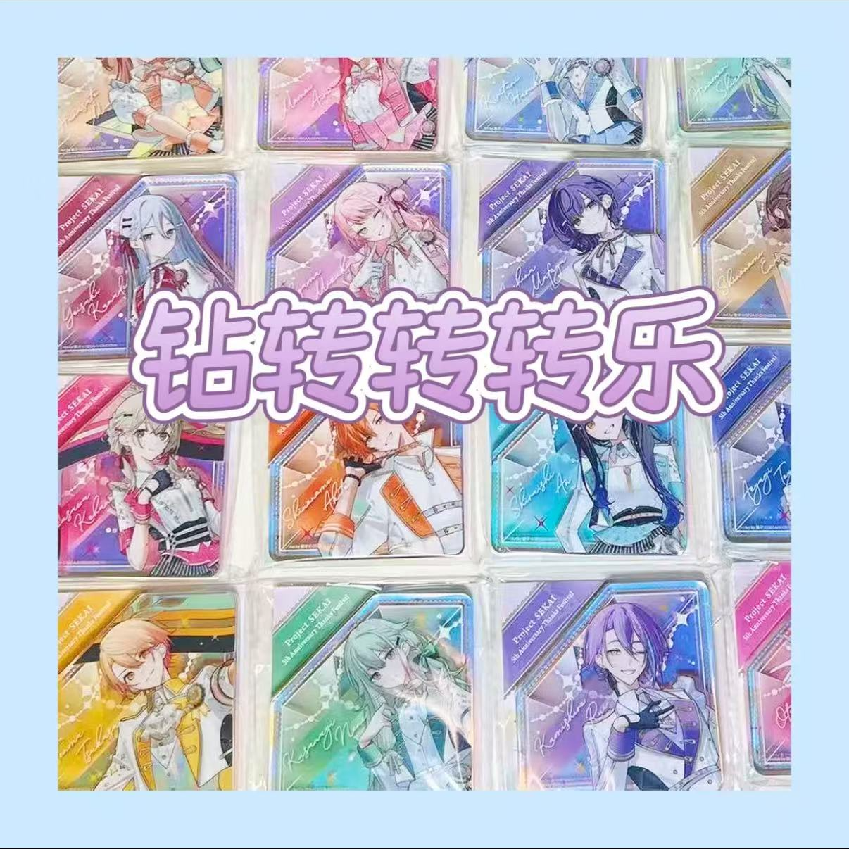 【感谢祭钻砖2.0】世界计划pjsk 5周年感谢祭钻砖 转转乐代拆