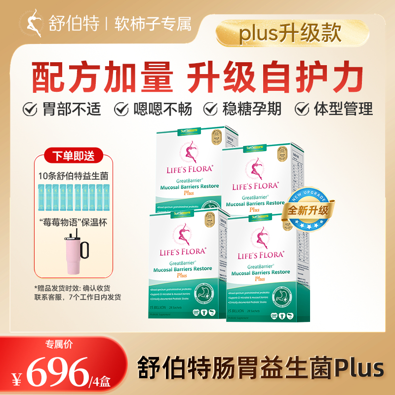 4盒【孕妇专用】舒伯特益生菌PLUS款孕期哺乳期妈妈肠胃养护一体-MJ