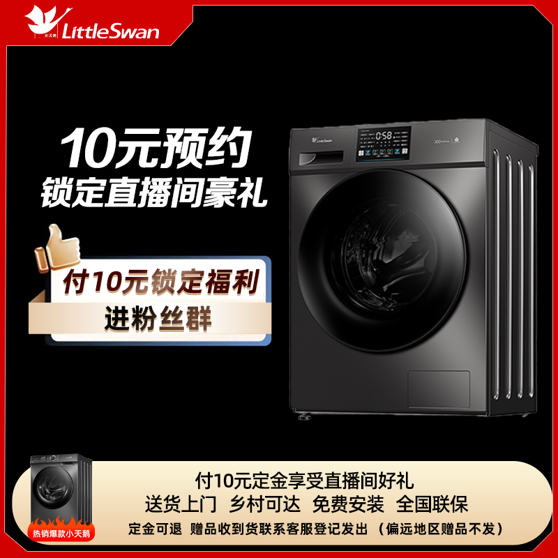【锁定福利名额】10原锁定小天鹅洗衣机双重福利