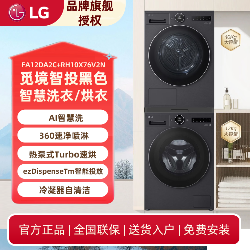 【胆大说预售专链】LG觅境黑色洗烘套装12+10智能投放洗烘套装