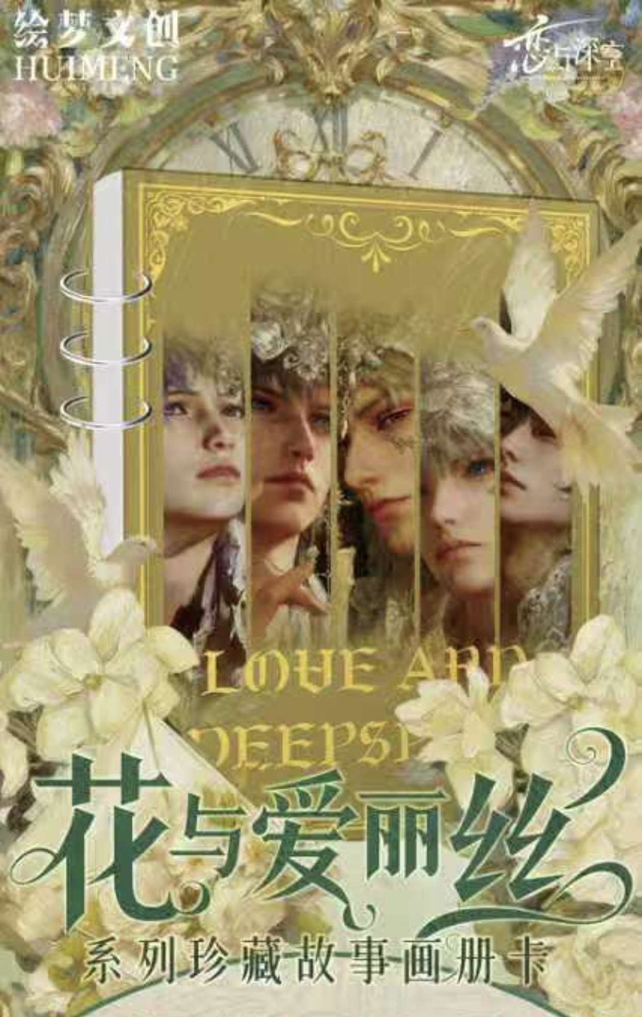 【拆包】《恋与深空》绘梦文创【花与爱丽丝】系列珍藏故事画册卡（代拆）