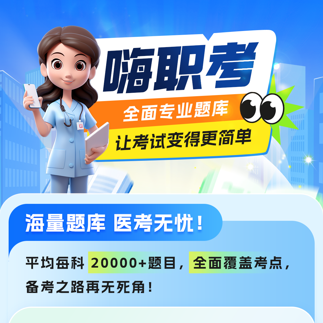【嗨职考会员卡】2026医师资格备考神器 刷题学习卡
