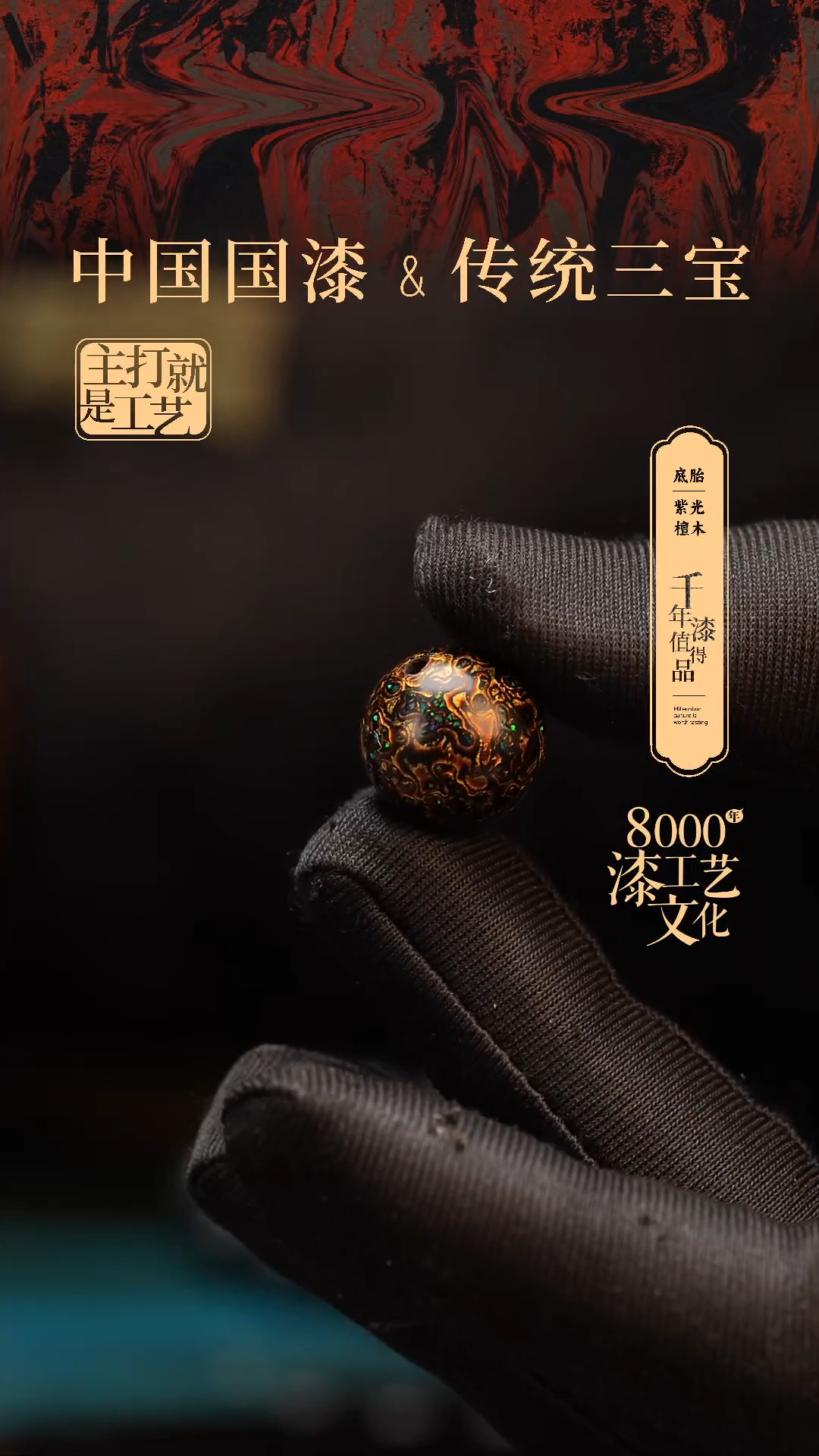 【闪购商品】闽越漆艺非遗漆珠15mm