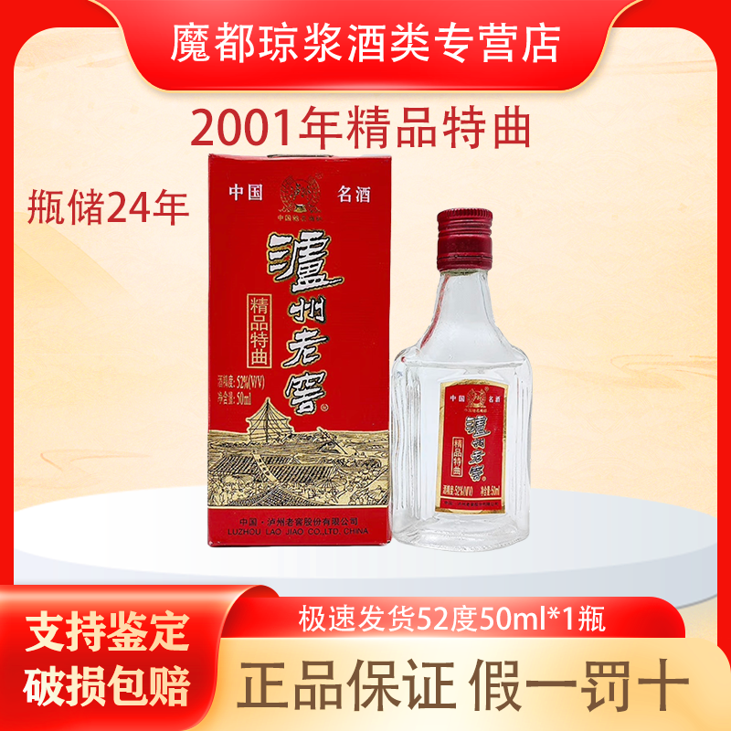 泸州老窖【2001年】精品特曲52度50ml盒装浓香 老酒微跑介意勿拍
