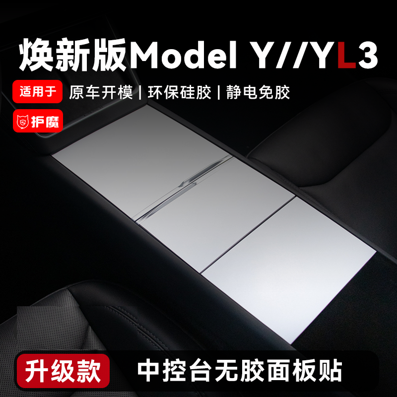 适用焕新版ModelYYL/3硅胶中控面板贴保护内饰改装毛豆丫车载配件