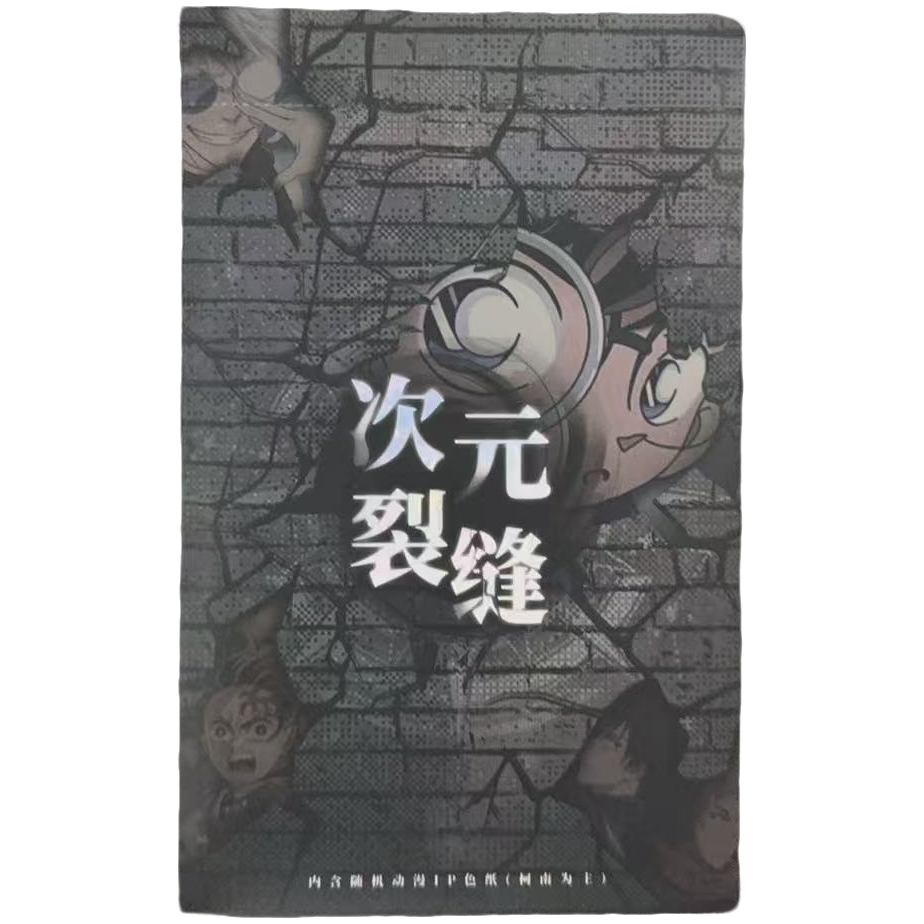 【新人浮浮】【国卡二创】 多IP次元裂缝色纸盲盒-代拆
