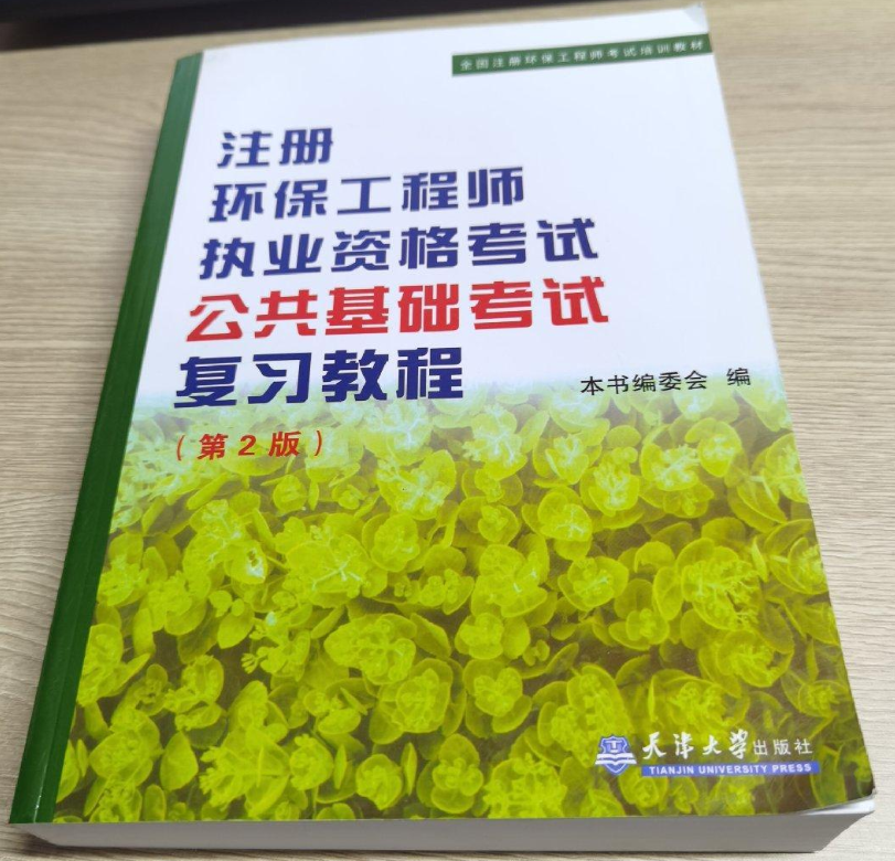 8新  注册环保工程师执业资格考试公共基础考试考试复习教程