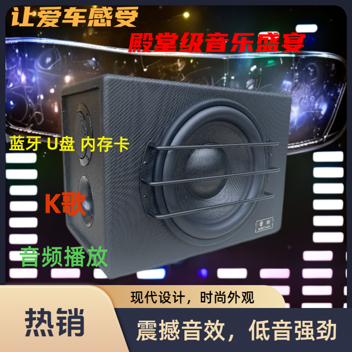12寸馨潮双高音超重震撼大功率低音炮车载家用蓝牙12V24V220V通用