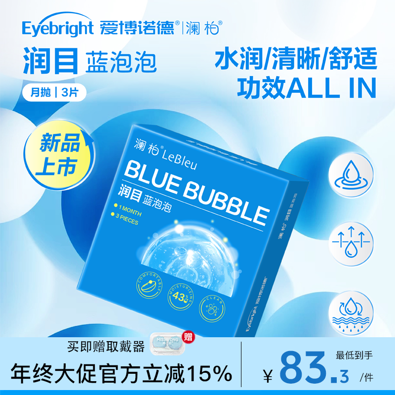 【新手推荐】澜柏隐形眼镜蓝泡泡月抛3片*2盒 水润透氧近视镜片