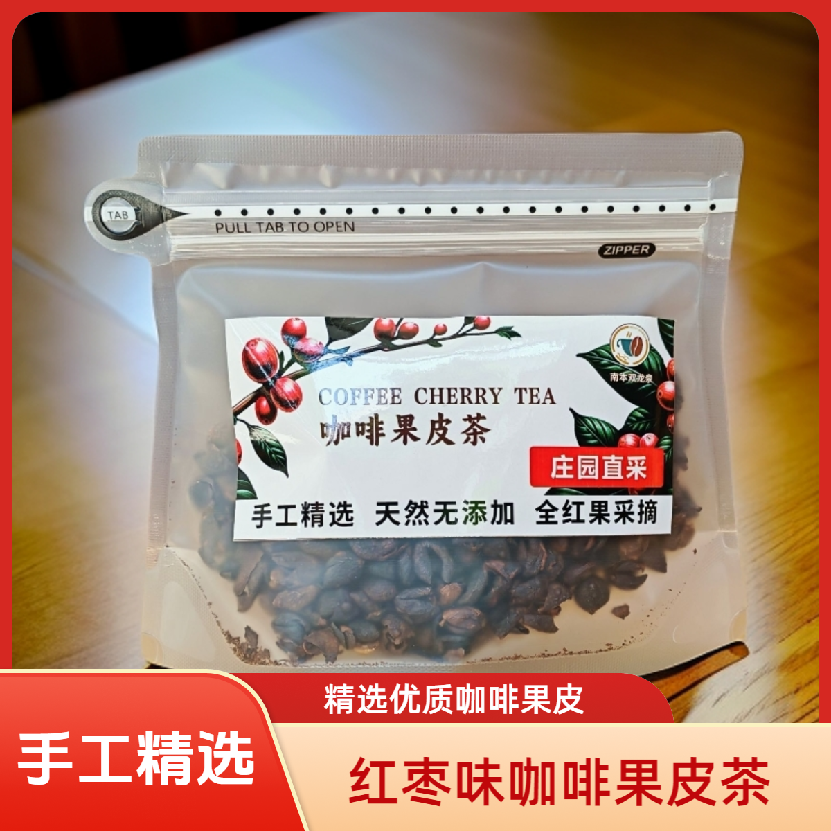 咖啡果皮茶 全红果采摘手工精选整粒咖啡果皮甜味冲泡工艺80g/袋
