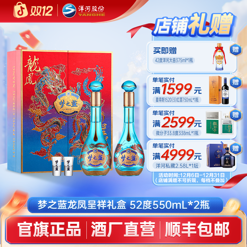 洋河梦之蓝龙凤呈祥礼盒绵柔型纯粮【高颜值】白酒 52度550mL*2瓶