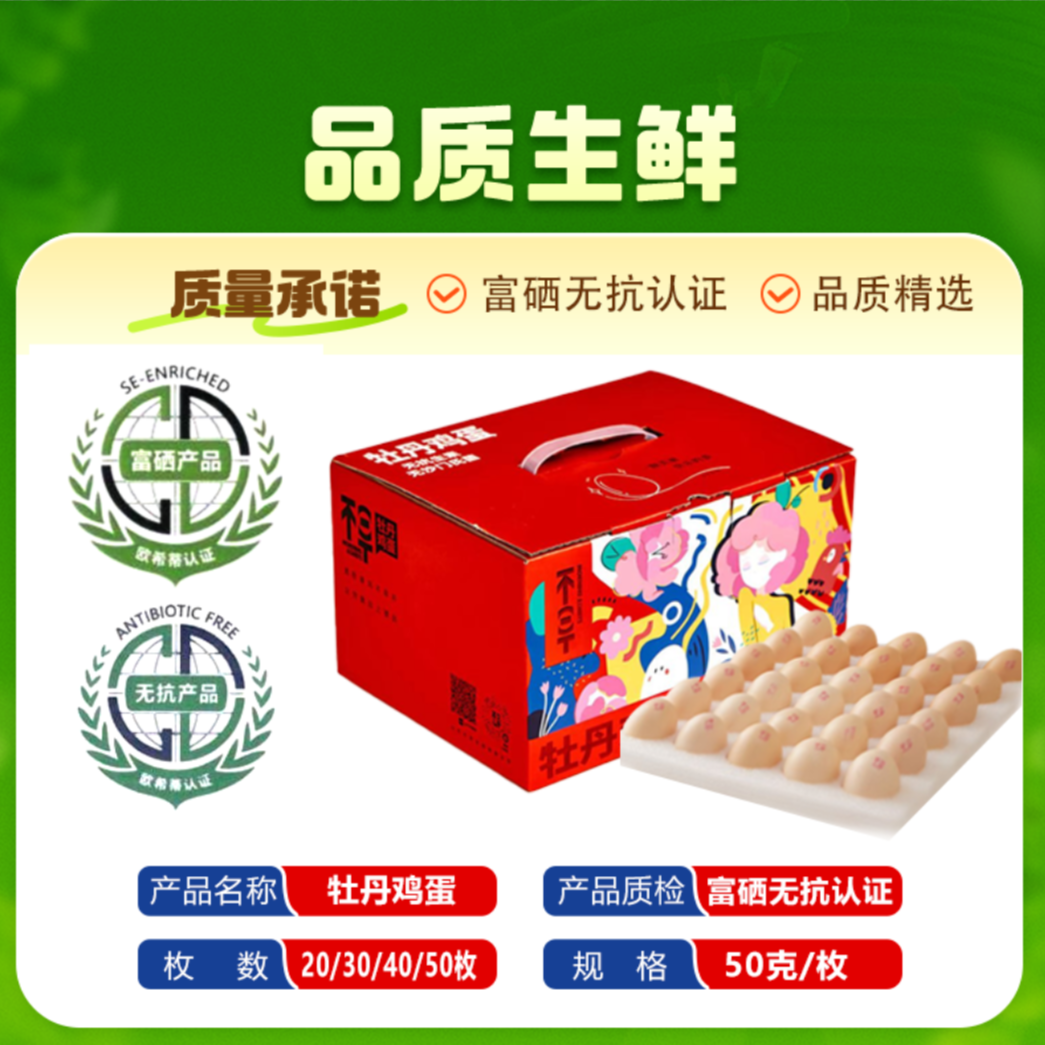 【无抗富硒鸡蛋】不早牡丹鸡蛋富硒鸡蛋无抗鸡蛋精选新鲜【J D包邮】