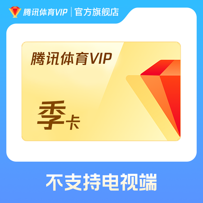 【充值中心】腾讯体育VIP季卡 到账93天 不支持电视端 官方直充
