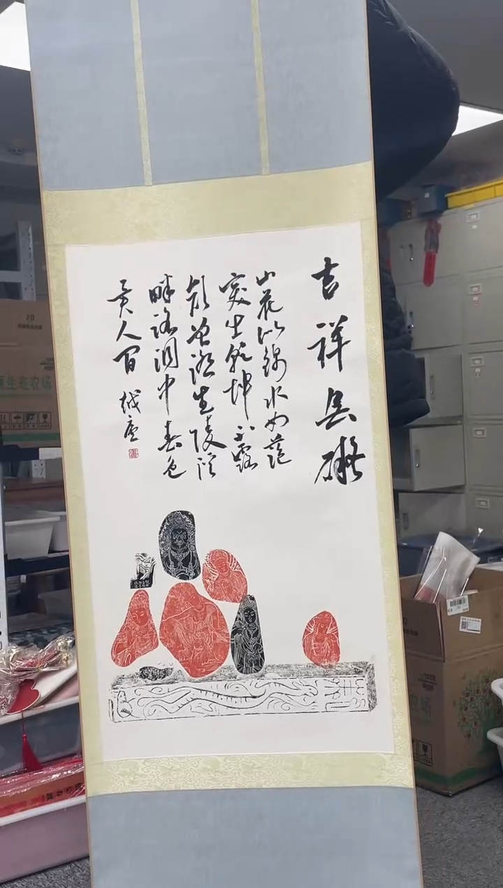 【闪购商品】拓片用纸其他张志超印屏卷轴一个0146598