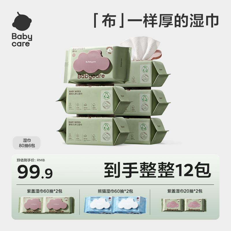 【BC旗舰】babycare紫盖湿巾80抽*6包婴儿新生儿手口湿巾加厚亲肤