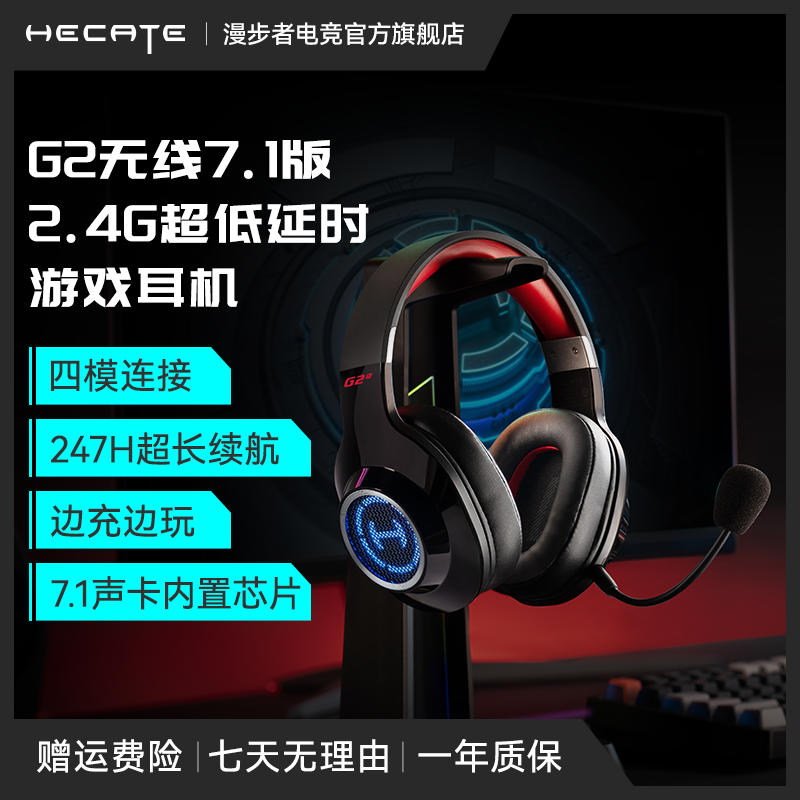 HECATE/漫步者电竞G2无线7.1版无线四模头戴式7.1电竞耳机