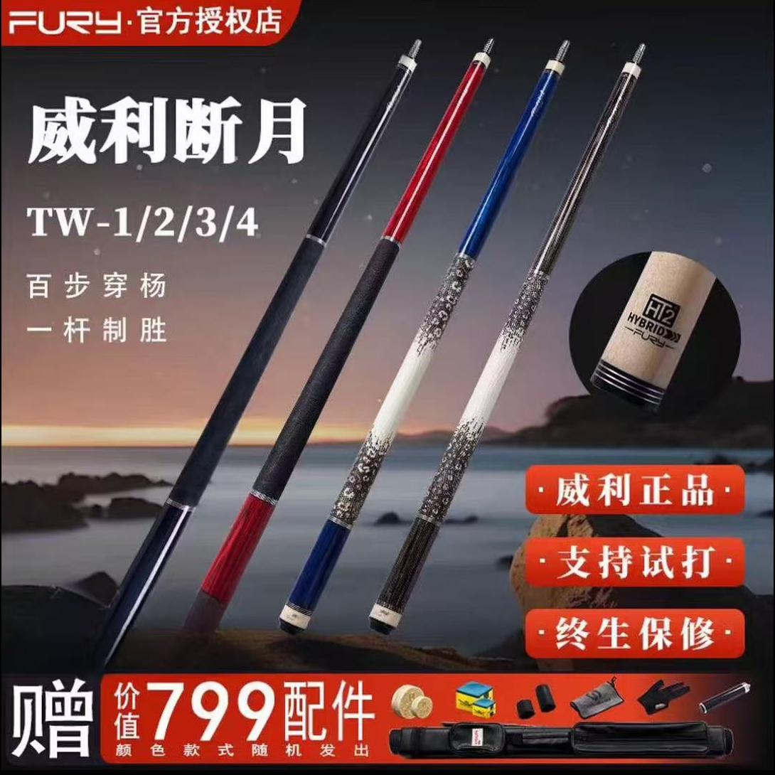 FURY威利TW系列台球杆明月断月台球杆大头杆九球杆中式八球九球