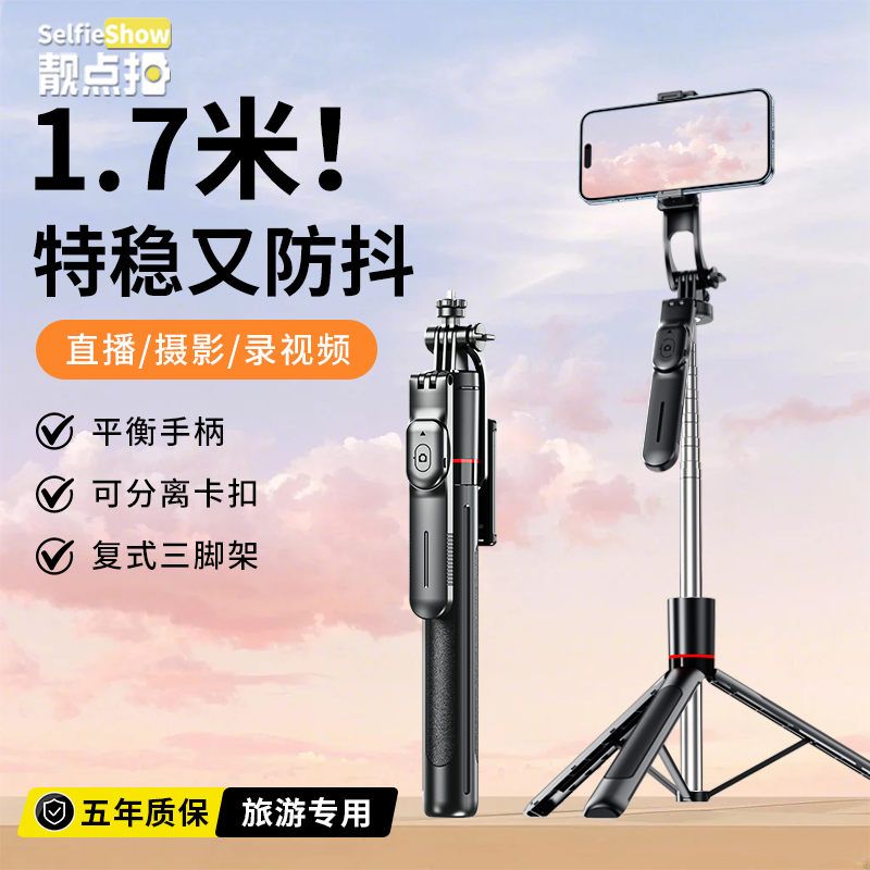 【靓点拍】1.7米多功能自拍杆摄影三脚架手持360旋转拍摄直播支架