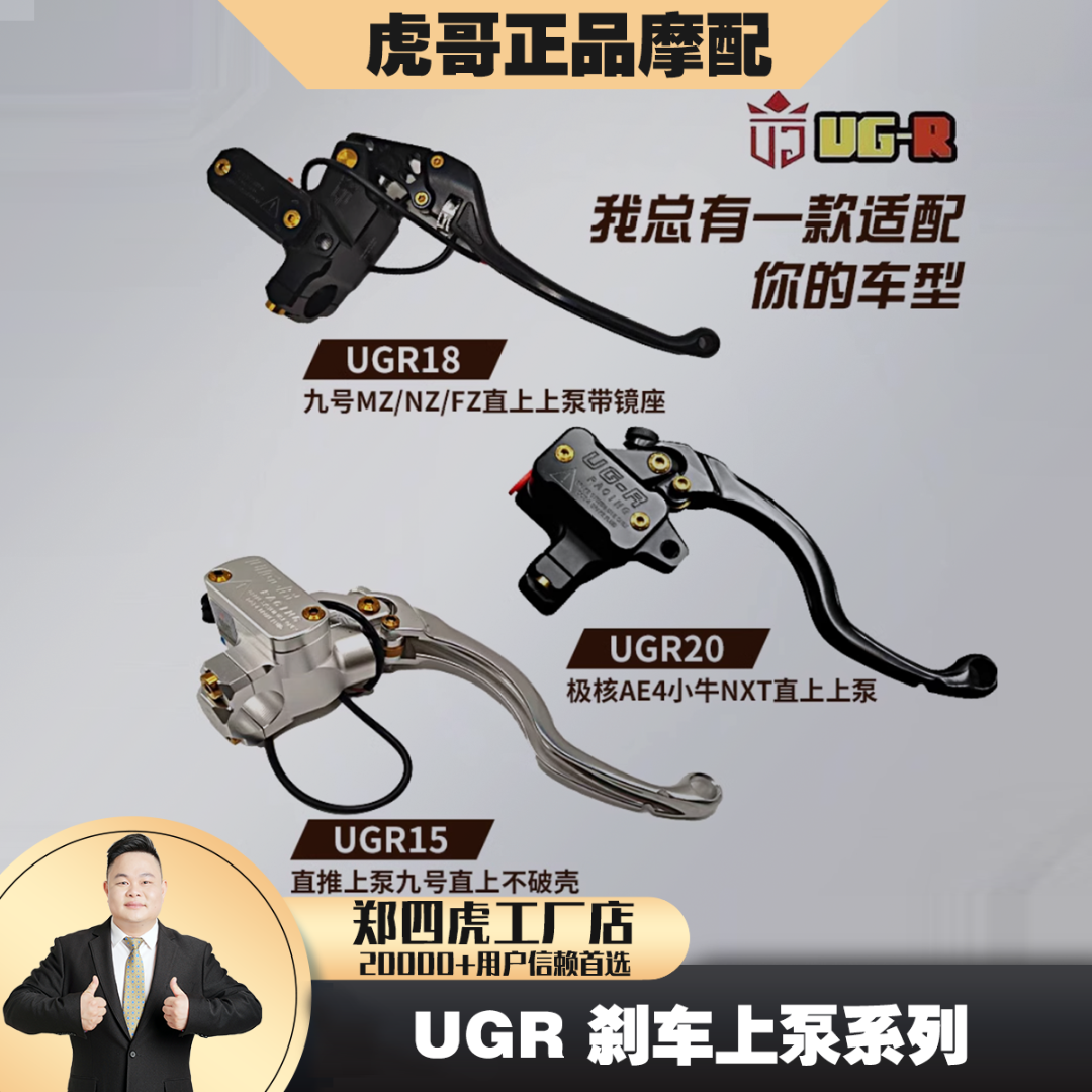 【郑四虎甄选】UG-R上泵 UG-15/UG-18/UG-20直推上泵 改装刹车把手