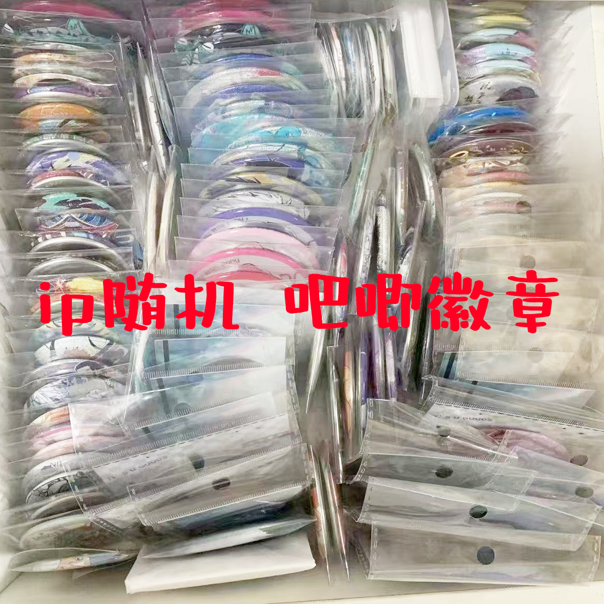 动漫周边物料 徽章吧唧
