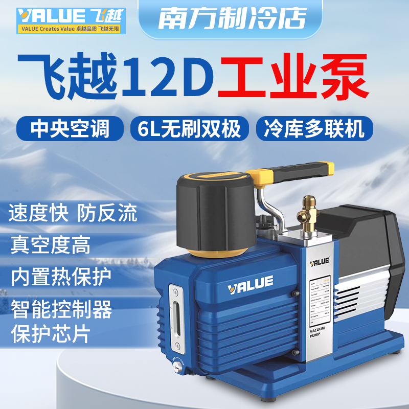 飞越领航工业级VRP-12D真空泵抽气式6L智能泵双级6升家用空调