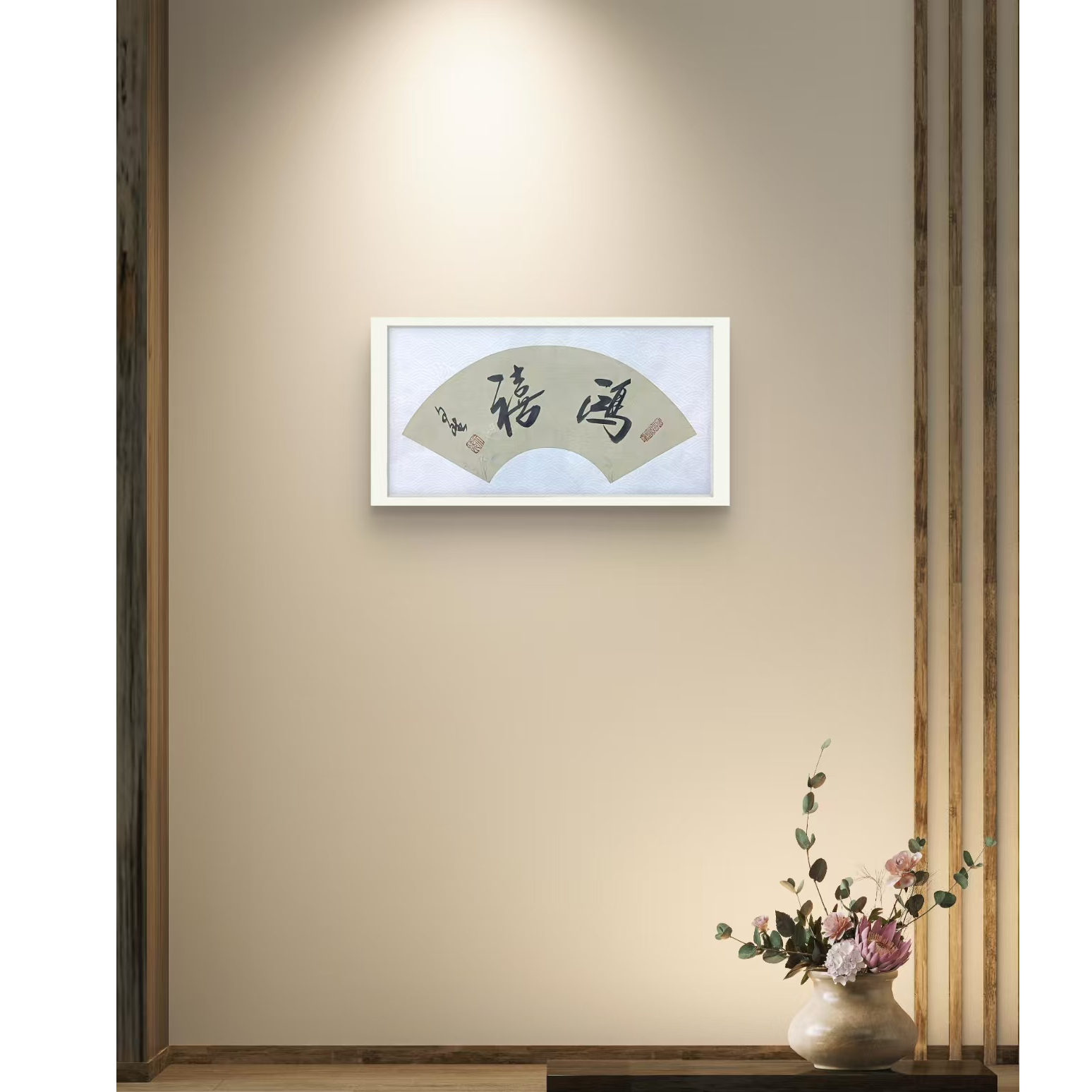 鸿禧-赵文斌-书法-1平尺  