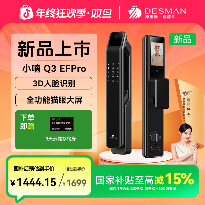 【新品升级】德施曼 小嘀 Q3EFPro3D人脸猫眼大屏智能门锁