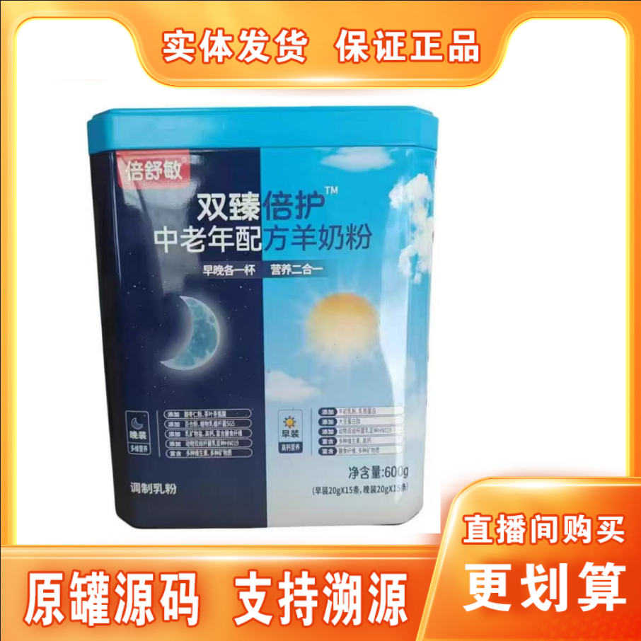 【倍*舒*敏】双臻倍护中老年羊奶粉罐装（600克）早晚装实体发货