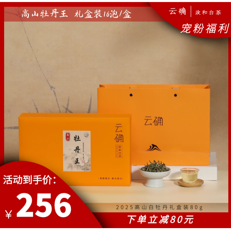 云确政和白茶白牡丹花果香高山牡丹王2025高山茶叶礼盒装