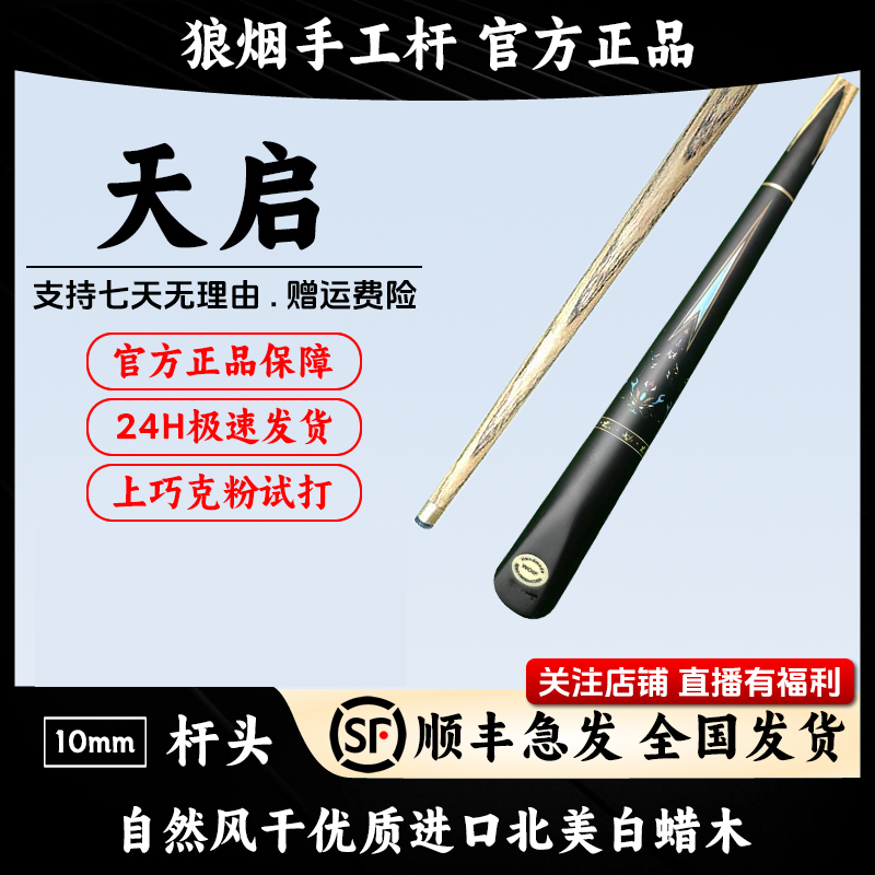 天启 3/4分体小头杆 狼烟台球手工杆 