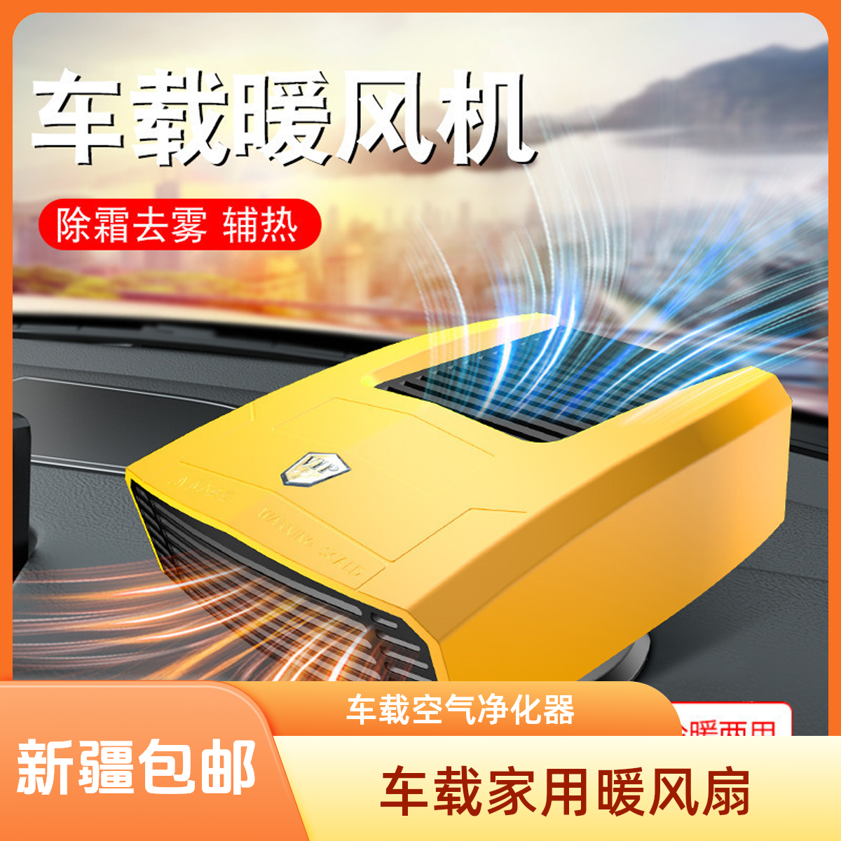 【新疆包邮】新款取暖器除霜除雾便携式加热器车载车用多功能暖风机