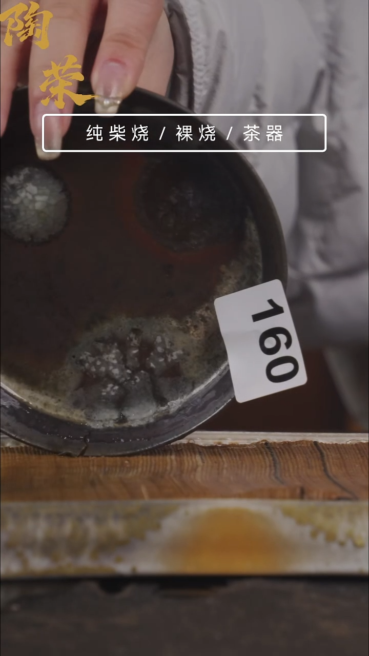 陶荣柴烧手工制作160