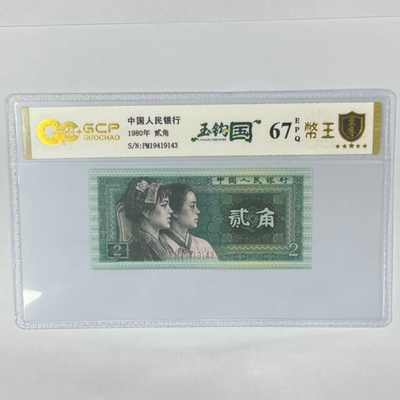 国钞封装评级 第四版人民币 1980年 贰角 单张GCYGG4B802J