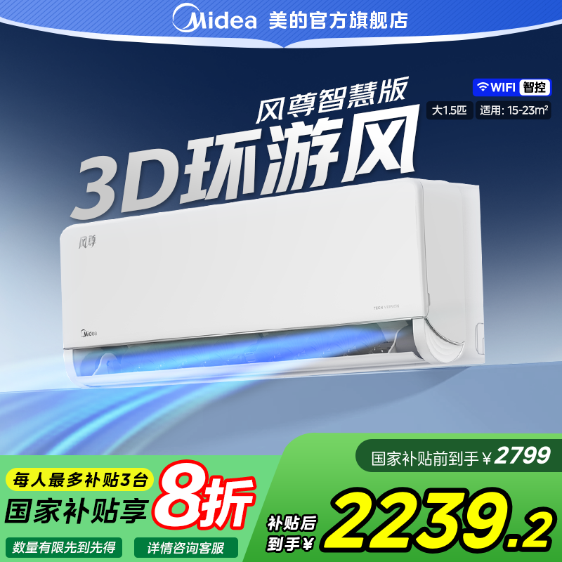 美的【风尊智慧版】1.5匹挂式空调一级能效冷暖挂机智能3D环游风