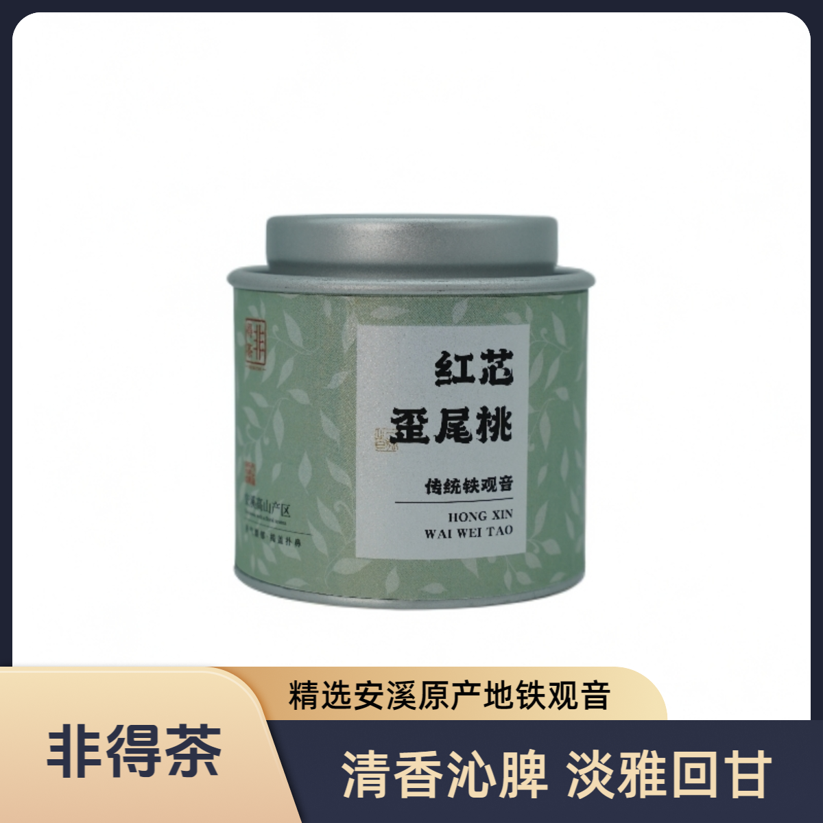 【阿飞专属】 传统铁观音 红心歪尾桃 浓香