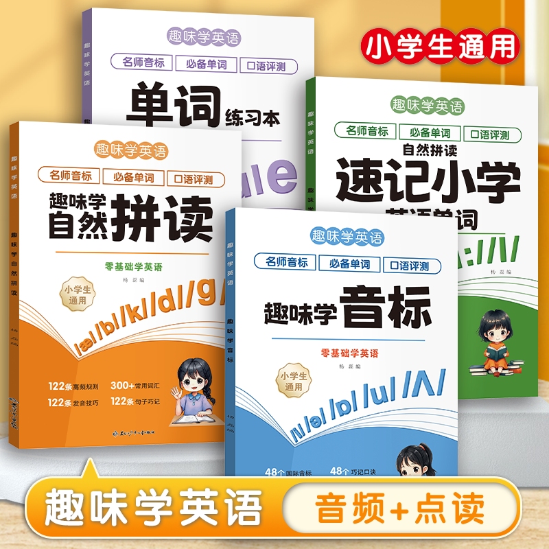 新版趣味学音标小学生英语单词速记课本同步3-6年级通用版